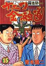 Amazon.co.jp: 青木 雄二: 本